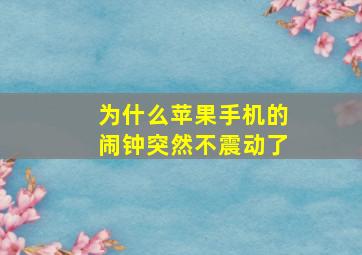 为什么苹果手机的闹钟突然不震动了