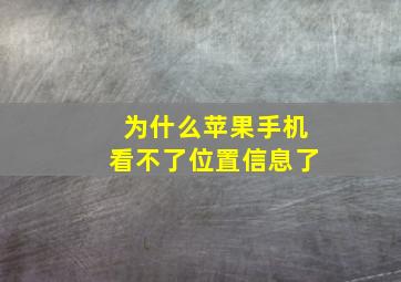 为什么苹果手机看不了位置信息了