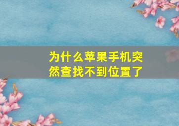 为什么苹果手机突然查找不到位置了