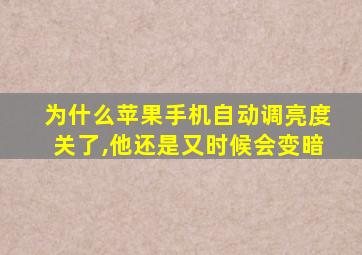 为什么苹果手机自动调亮度关了,他还是又时候会变暗