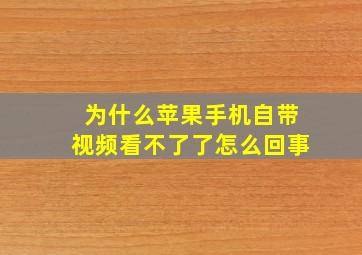 为什么苹果手机自带视频看不了了怎么回事