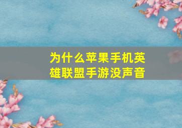 为什么苹果手机英雄联盟手游没声音