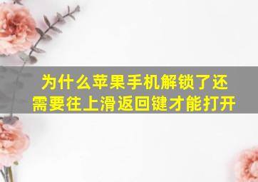 为什么苹果手机解锁了还需要往上滑返回键才能打开