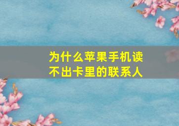 为什么苹果手机读不出卡里的联系人