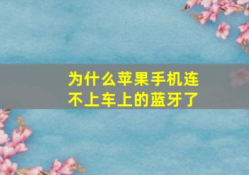 为什么苹果手机连不上车上的蓝牙了