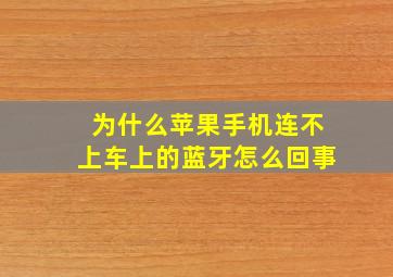 为什么苹果手机连不上车上的蓝牙怎么回事