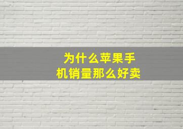 为什么苹果手机销量那么好卖