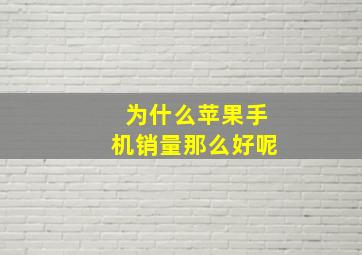 为什么苹果手机销量那么好呢