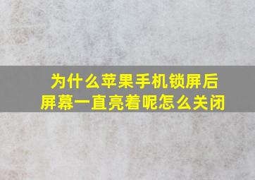 为什么苹果手机锁屏后屏幕一直亮着呢怎么关闭