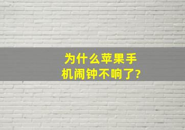 为什么苹果手机闹钟不响了?