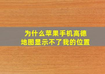 为什么苹果手机高德地图显示不了我的位置