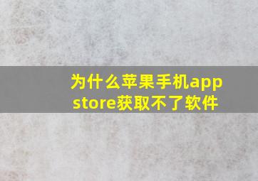 为什么苹果手机appstore获取不了软件