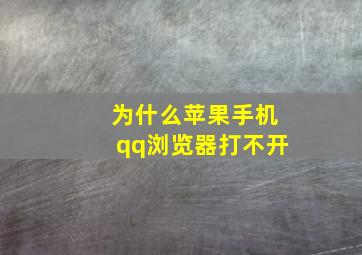 为什么苹果手机qq浏览器打不开