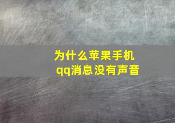 为什么苹果手机qq消息没有声音