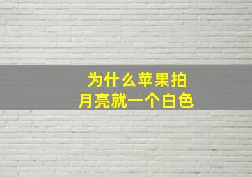 为什么苹果拍月亮就一个白色