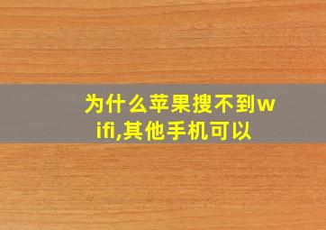 为什么苹果搜不到wifi,其他手机可以