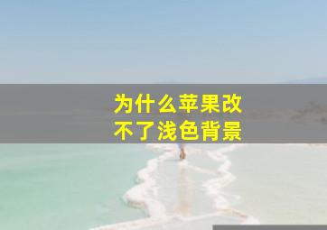 为什么苹果改不了浅色背景