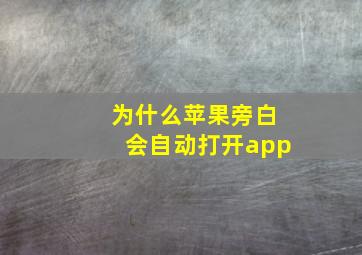 为什么苹果旁白会自动打开app