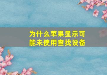 为什么苹果显示可能未使用查找设备