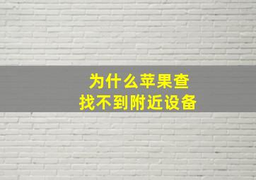 为什么苹果查找不到附近设备