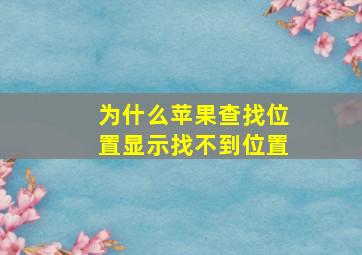 为什么苹果查找位置显示找不到位置