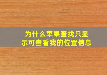 为什么苹果查找只显示可查看我的位置信息