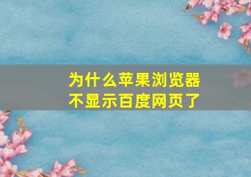 为什么苹果浏览器不显示百度网页了