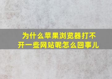 为什么苹果浏览器打不开一些网站呢怎么回事儿