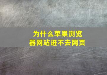 为什么苹果浏览器网站进不去网页