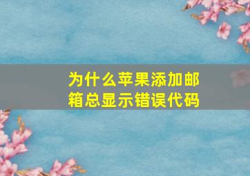 为什么苹果添加邮箱总显示错误代码