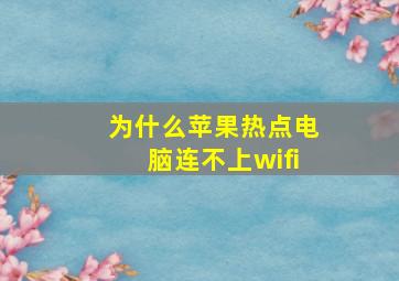 为什么苹果热点电脑连不上wifi