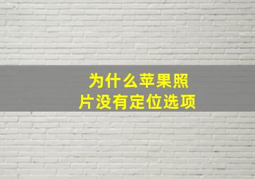 为什么苹果照片没有定位选项