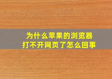 为什么苹果的浏览器打不开网页了怎么回事