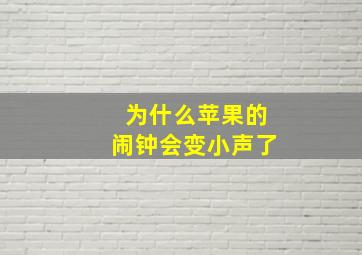 为什么苹果的闹钟会变小声了