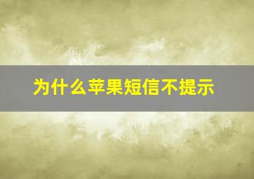 为什么苹果短信不提示