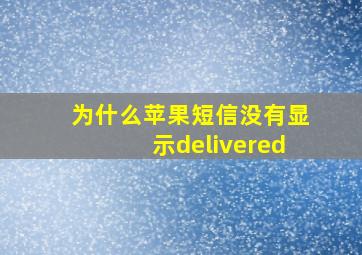 为什么苹果短信没有显示delivered