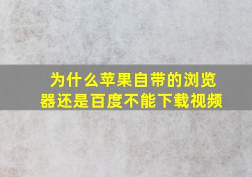 为什么苹果自带的浏览器还是百度不能下载视频