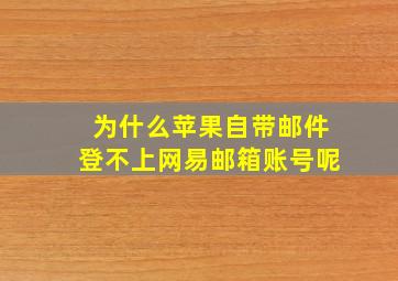 为什么苹果自带邮件登不上网易邮箱账号呢