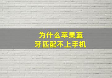 为什么苹果蓝牙匹配不上手机