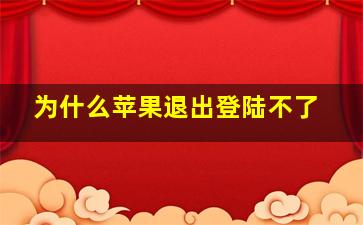 为什么苹果退出登陆不了