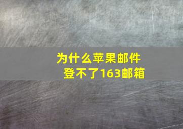 为什么苹果邮件登不了163邮箱