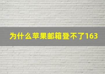 为什么苹果邮箱登不了163