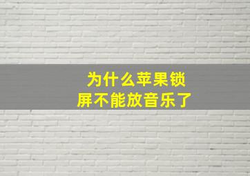 为什么苹果锁屏不能放音乐了