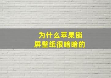 为什么苹果锁屏壁纸很暗暗的