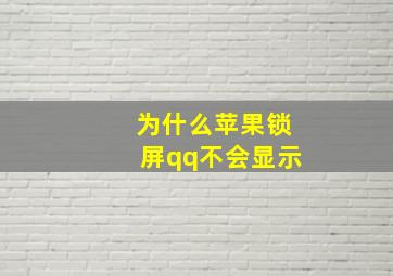 为什么苹果锁屏qq不会显示