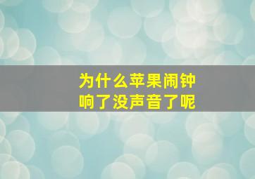 为什么苹果闹钟响了没声音了呢