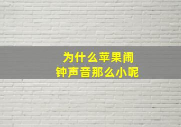 为什么苹果闹钟声音那么小呢