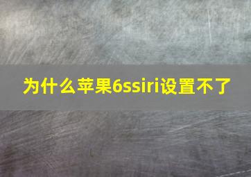 为什么苹果6ssiri设置不了