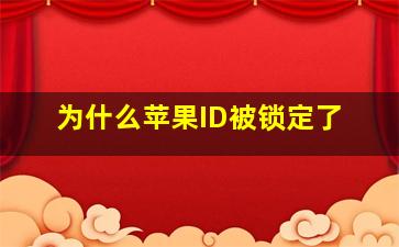 为什么苹果ID被锁定了