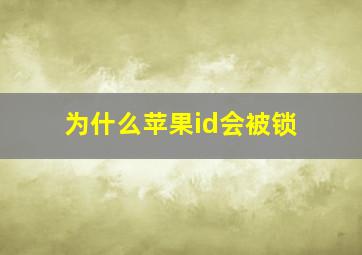 为什么苹果id会被锁